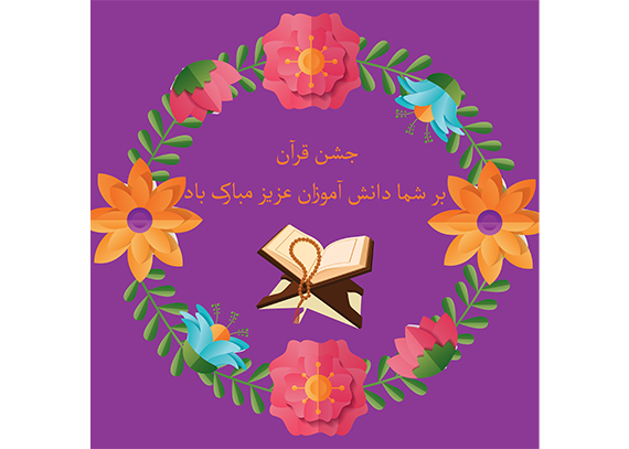 طرح جذاب کارت جشن قرآن دانش آموزی11