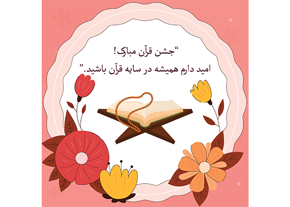 طرح کارت جشن قرآن 12
