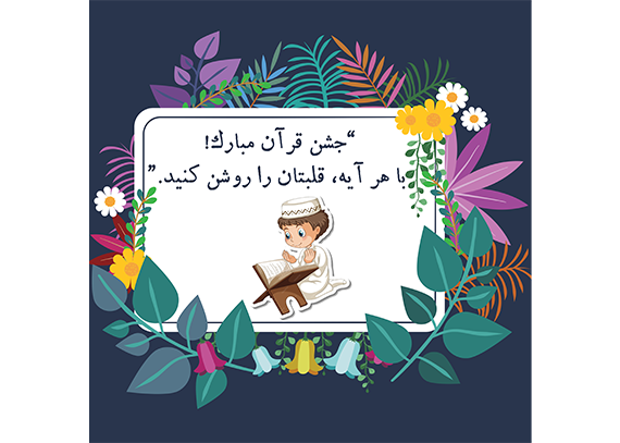 طرح کارت جشن قرآن دانش آموزی 13