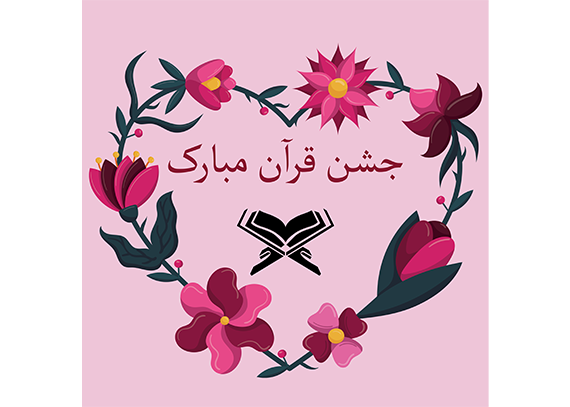 طرح کارت جشن قرآن طراحی‌ جذاب 2