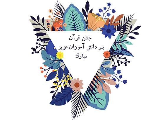 طرح کارت جشن قرآن برای مدارس ابتدایی 22