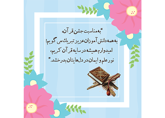 طرح کارت جشن قرآن برای مدارس 25