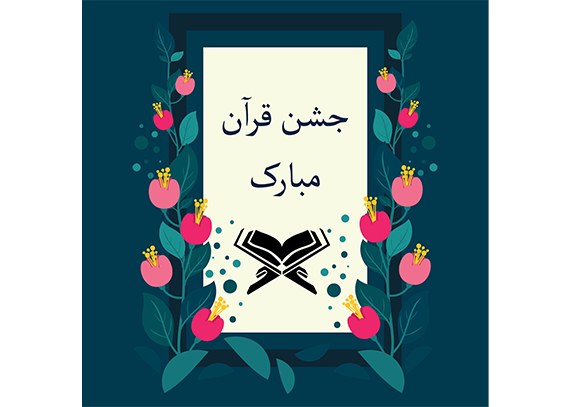 طرح کارت جشن قرآن 3
