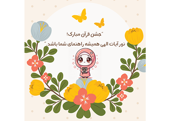 طرح شاد و انگیزشی کارت جشن قرآن 30