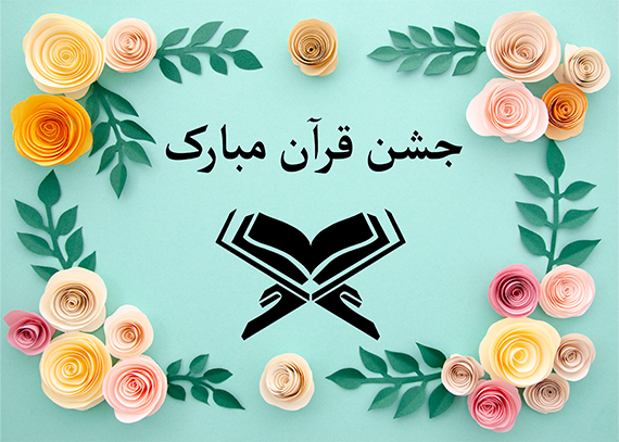 طراحی‌ خلاقانه کارت جشن قرآن 4