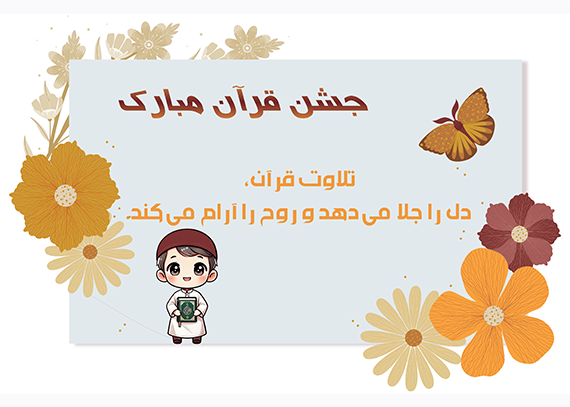 دانلود کارت جشن قرآن برای مدارس ابتدایی 46