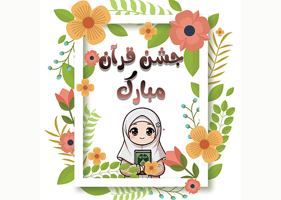 طرح کارت جشن قرآن شاد و رنگارنگ 49