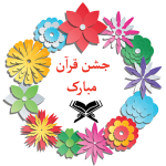طرح کارت جشن قرآن