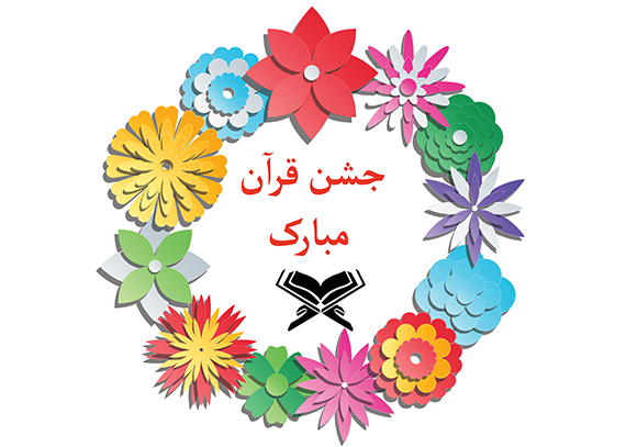 طرح زیبای کارت جشن قرآن مدرسه 5