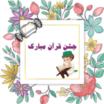 طرح کارت جشن قرآن