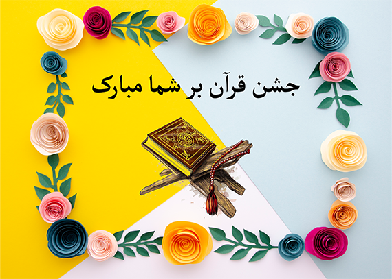 طرح کارت ایده‌ای نو برای جشن قرآن 6