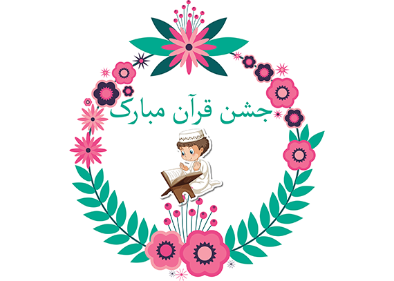 طرح پسرانه کارت جشن قرآن 7