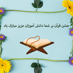طرح کارت جشن قرآن