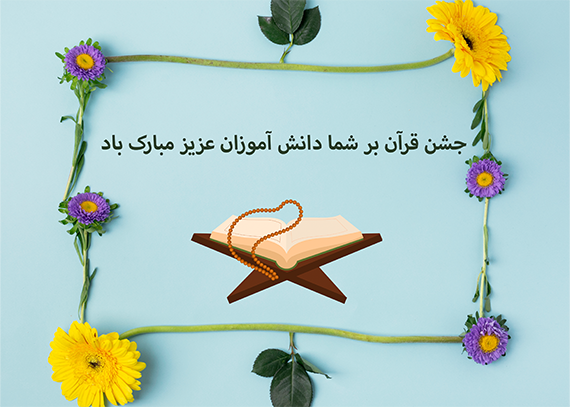 طرح کارت جشن قرآن دانش آموزی 8