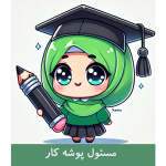 طرح کارت مسئول پوشه کار