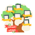 شجره‌نامه خانوادگی آماده با قابلیت چاپ