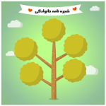 طرح شجره‌نامه خانوادگی: طراحی زیبا و کاربردی