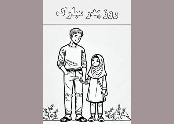 طرح کاربرگ روز پدر برای دانش آموزان 19