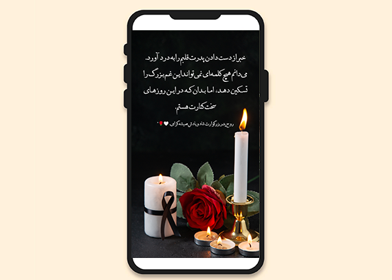 عکس استوری تسلیت فوت پدر