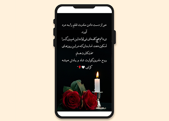 عکس استوری تسلیت فوت مادر