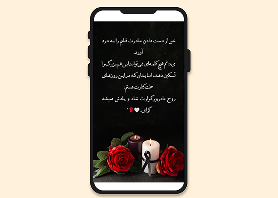 طرح استوری همدردی در فوت مادر