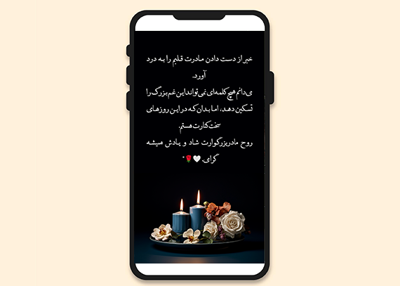 عکس استوری تسلیت فوت مادر