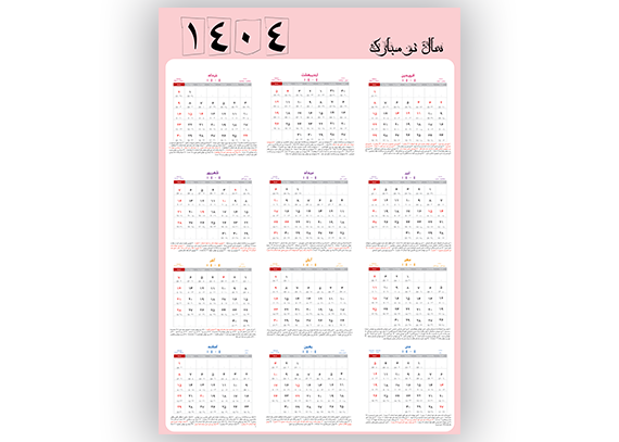 تقویم دیواری تک برگ 1404 لایه باز