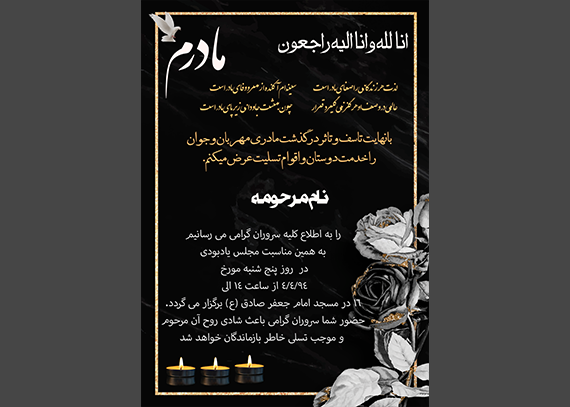 آگهی یا اعلامیه فوت مادر لایه باز
