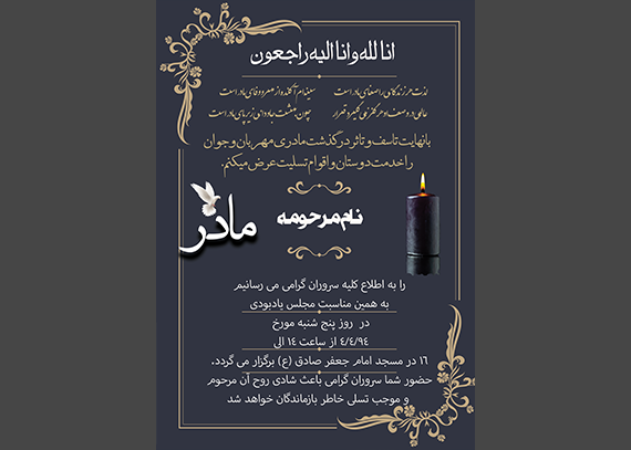 آگهی لایه باز مادر – زن برای ختم