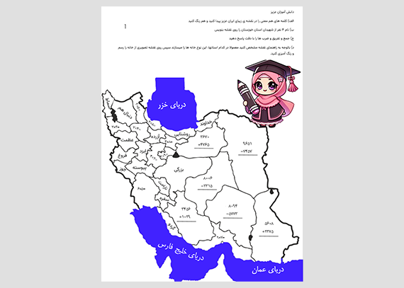 کاربرگ نقشه ایران برای رنگ آمیزی- دخترانه