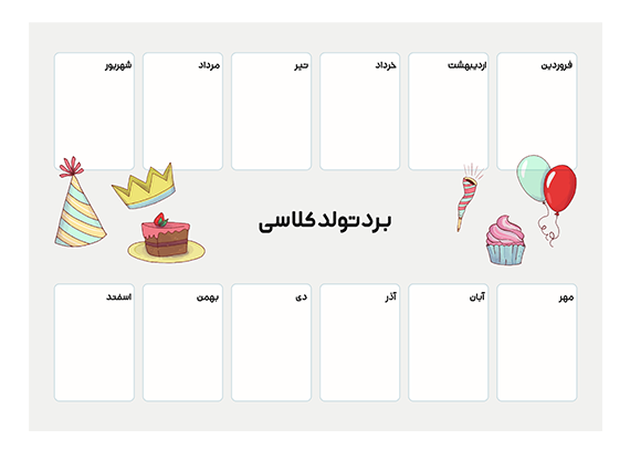 دانلود طرح آماده برد تولد برای مدرسه