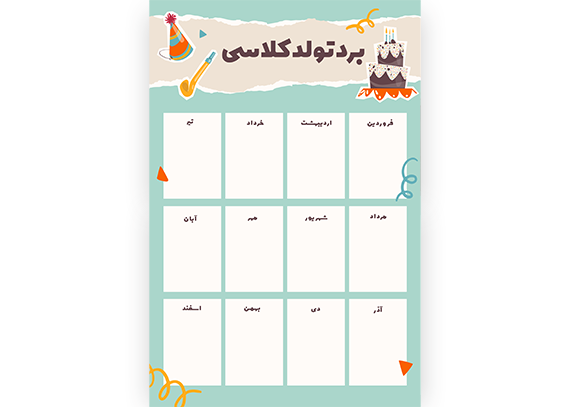 طرح حرفه‌ای برد تولد کلاس برای چاپ