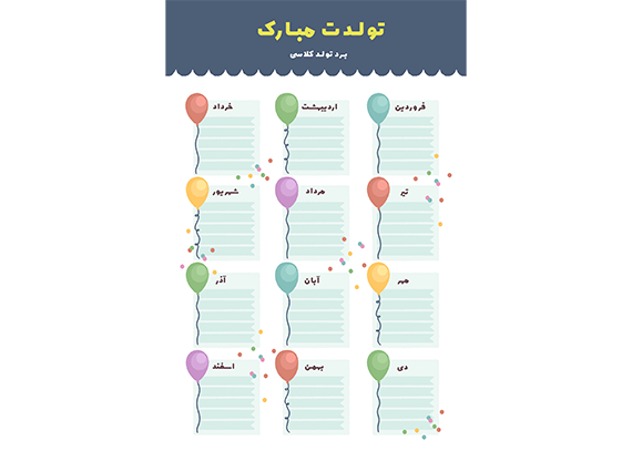 فایل آماده برد تولد برای کلاس اولی‌ها