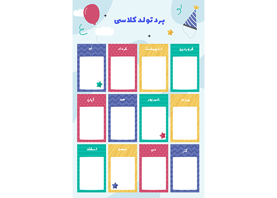 برد تولد ماهانه برای دانش‌آموزان – فایل قابل پرینت