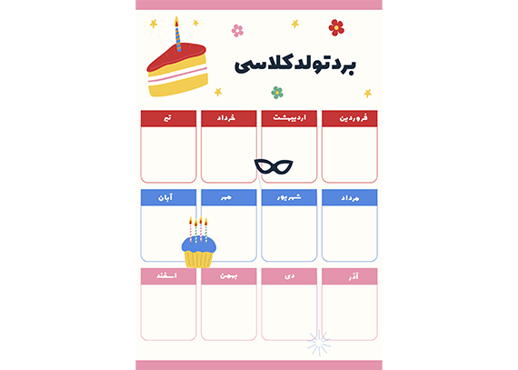 فایل برد تولد کودکانه کلاس درس