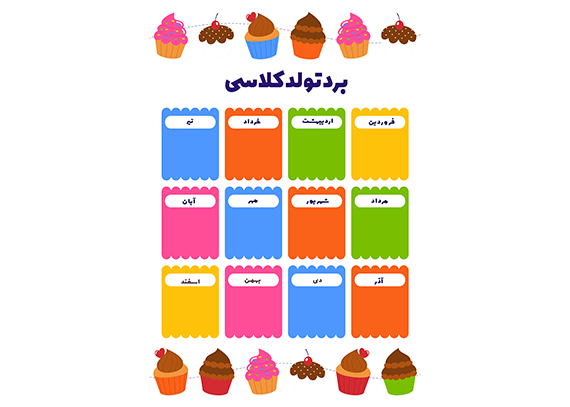 طراحی برد تولد برای کلاس – فایل آماده