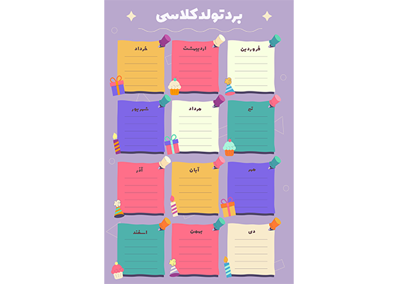 دانلود طرح برد تولد برای مدرسه | لایه باز و زیبا