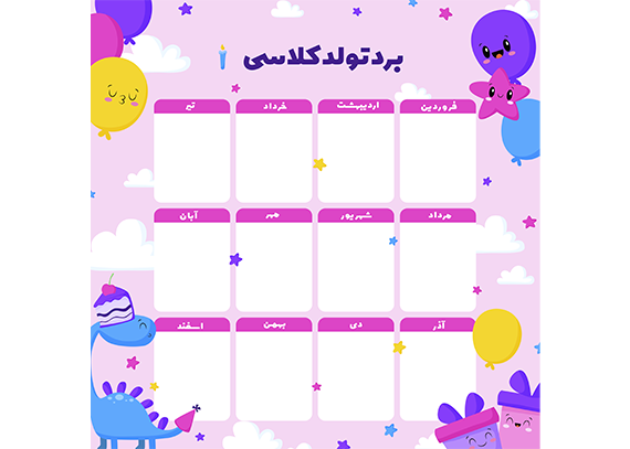 خرید طرح برد تولد برای مدرسه | لایه باز PSD