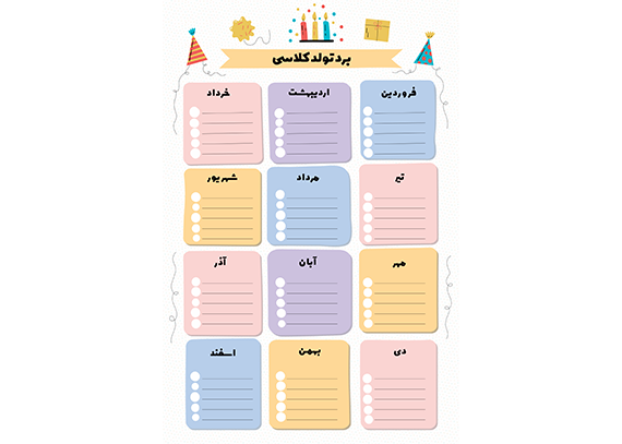 فایل‌ لایه باز برد جشن تولد دانش‌آموزی