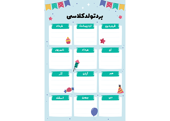 تزئین کلاس با گرافیک‌ شاد برد تولد