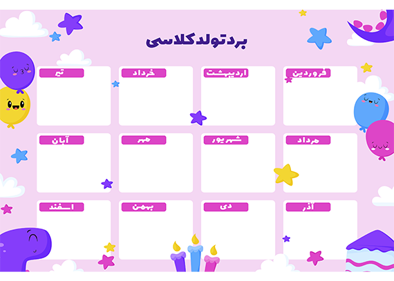 طرح خام و لایه باز برد تولد برای کلاس