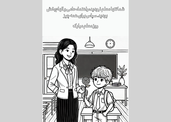 طرح کاربرگ روز معلم برای دانش آموزان 01