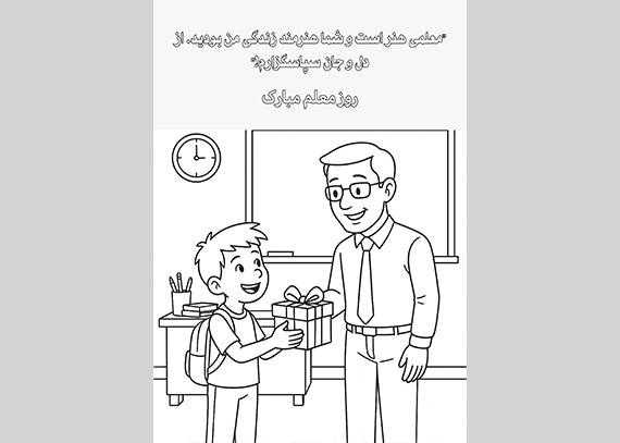 طرح کاربرگ روز معلم برای دانش آموزان 10