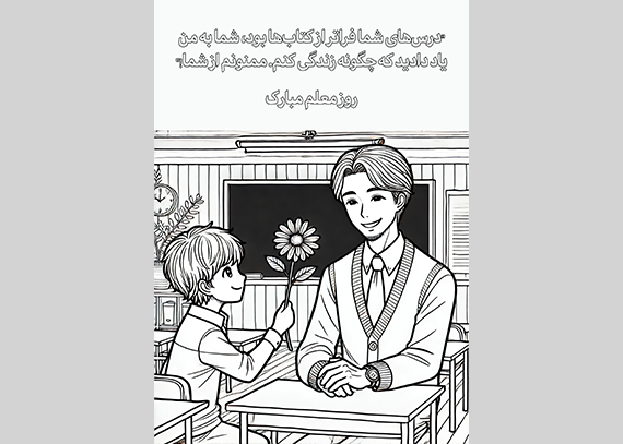 طرح کاربرگ روز معلم برای دانش آموزان 02