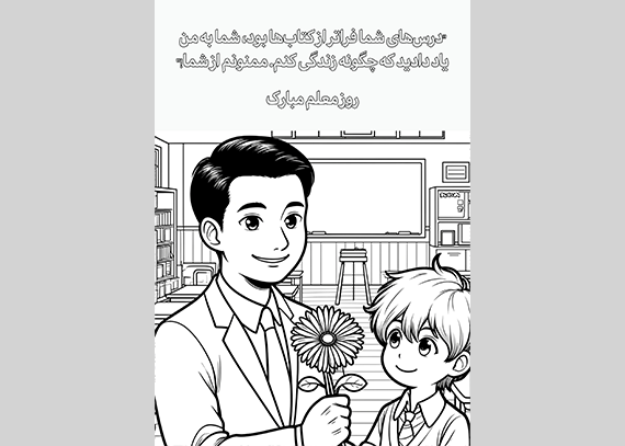 طرح کاربرگ روز معلم برای دانش آموزان 03