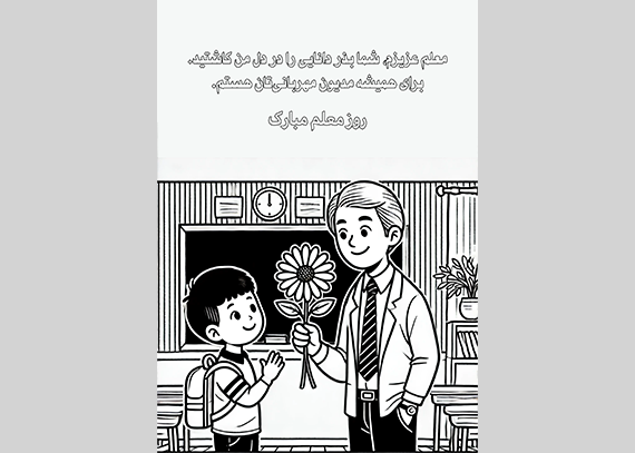 طرح کاربرگ روز معلم برای دانش آموزان 06