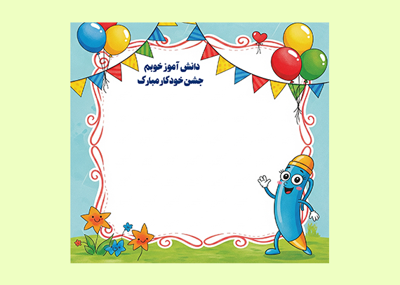 کارت برای جشن خودکار دانش آموزان ابتدایی