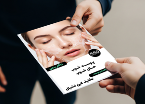 تراکت آماده پاکسازی پوست طرح حال خوب