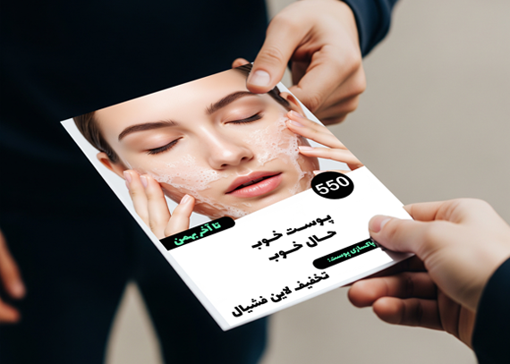 تراکت آماده پاکسازی پوست طرح حال خوب