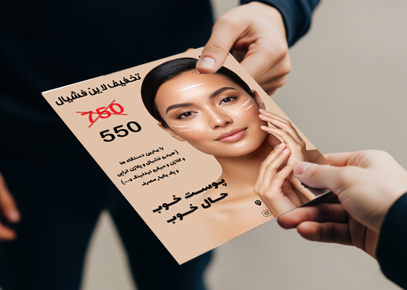 تراکت پاکسازی طرح پوست رویایی